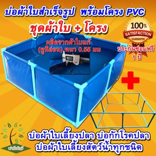 บ่อผ้าใบเลี้ยงปลา พร้อมโครงPVC ผลิตจากผ้าใบแท้(คูนิล่อน)หนาพิเศษ0.55มม. ไม่รั่ว ไม่ซึม 100% ผลิตจากโรงงานรับประกันคุณภาพ