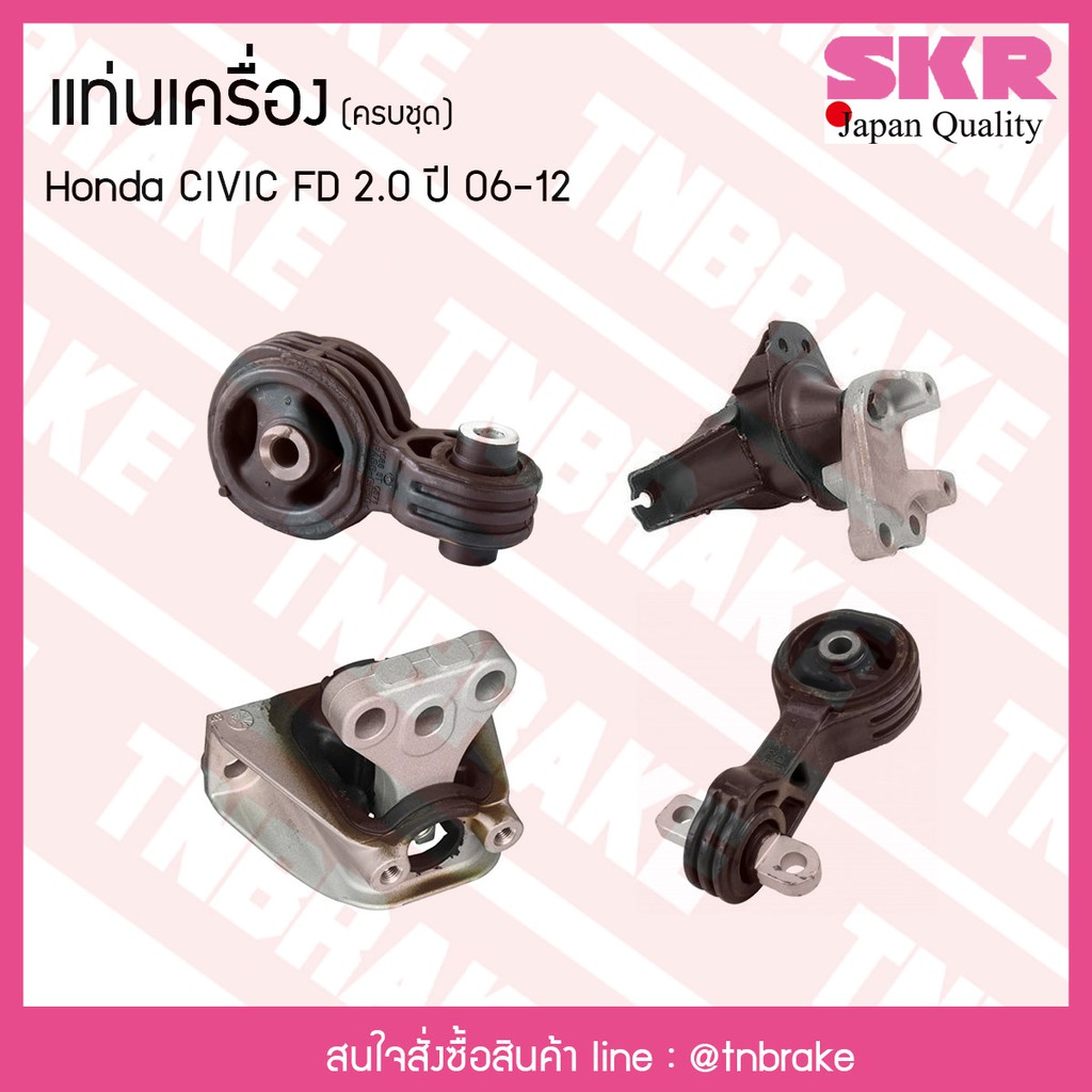 ชุดยางแท่นเครื่อง honda civic fd 2.0 ปี 2006-2012 ฮอนด้า ซีวิค เอฟดี/skr