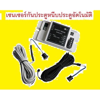 Safety Beam Microcell for Automatic door เซ็นเซอร์ แบบ 1 คู่ สำหรับป้องกันประตูหนีบ ประตูเซ็นเซอร์ ประตูออโต้ ดอร์ )