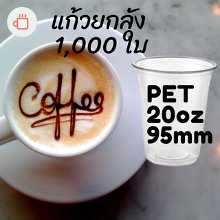 [ยกลัง]แก้วพลาสติก FPC PET FP-20oz.(95mm) 1,000ใบ/กล่องแก้ว 20 ออนซ์แก้ว PET 20 ออนซ์ หนา ทรงสตาร์บัคส์ปาก 95 มม.