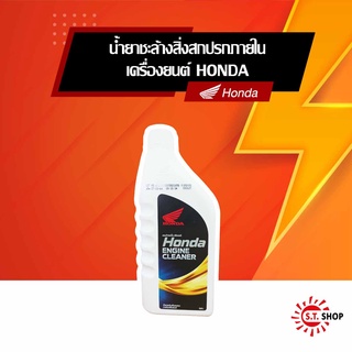 น้ำยาชะล้างสิ่งสกปรกภายในเครื่องยนต์ [ ของแท้ Honda ]