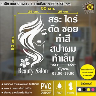 SALON17 สติกเกอร์ PVC ร้านเสริมสวย ขนาด 50 x 50 cm. สติกเกอร์ติดกระจกเนื้อ PVC กันน้ำ 100% ทนทาน ติดง่าย