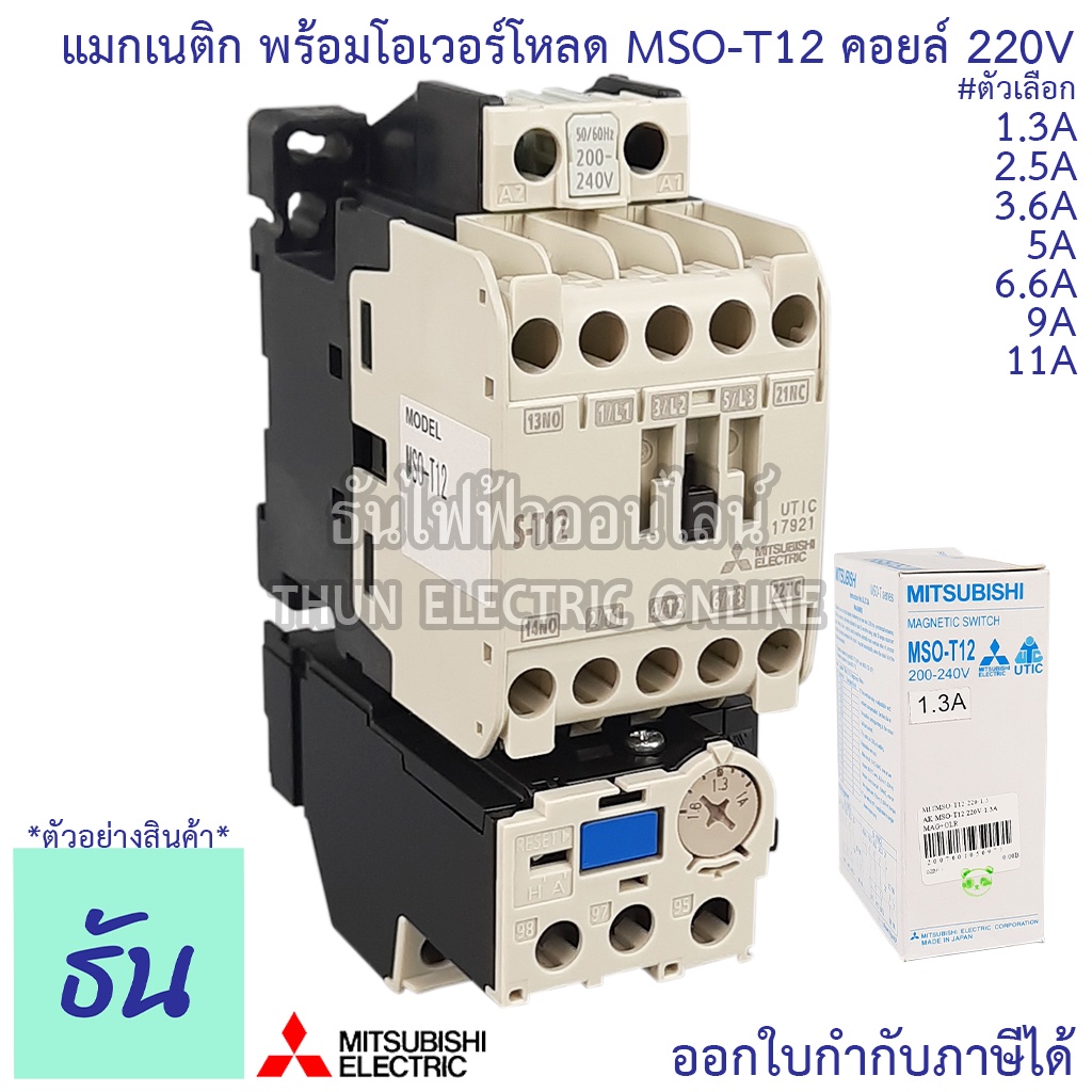 Mitsubishi แมกเนติก พร้อมโอเวอร์โหลด MSO-T12 Coil 220V ขนาด 1.3A, 2.5A, 3.6A, 5A, 6.6A, 9A, 11A Magnetic คอนแทคเตอร์