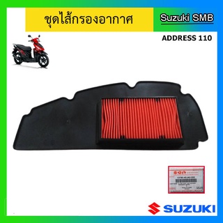 ไส้กรองอากาศ ยี่ห้อ Suzuki รุ่น Address110 แท้ศูนย์