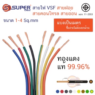 สายไฟ ตัดแบ่ง 1 เมตร สายคอนโทรล (VSF) IV(F) 1 / THW(F) 1.5, 2.5 , 4 sq.mm. S.Super Cable สายฝอย แกนเดียว ทองแดง