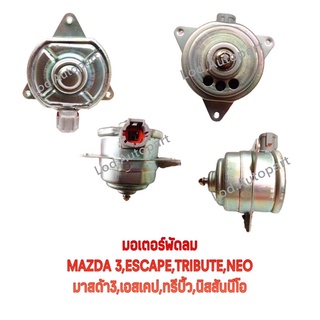 มอเตอร์พัดลมMAZDA 3,Escape ,Tribute,NEO/MITSUBISHI Lancer Cedia(มอเตอร์พัดลมเป่าแผงมาสด้า3/เอสเคป/ทีบิ้ว/นิสสันนีโอ