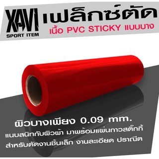 เฟล็กซ์ตัด PVC เนื้อนุ่ม แบบบาง สีแดง