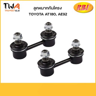 RBI (1 คู่) ลูกหมากกันโคลง AT180, AE92 / T27180F 48820-20010