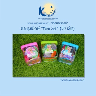 🎈ใหม่🎈 กระดุมยักษ์ 40 เม็ด MINI SET ของแท้ (KADUM YAK) กระดุม กระดุมหยอด ของเล่นเสริมพัฒนาการ montessori