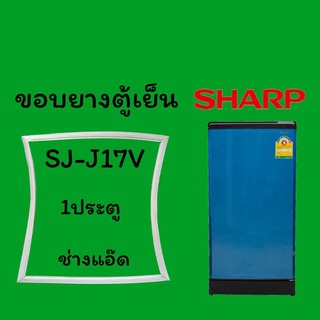 ขอบยางตู้เย็น SHARP รุ่น SJ-J17V