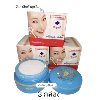 ครีมแยกหมอยันฮีกันแดด SPF 50 ( แพ็ค 3 กล่อง) ขนาด 10g. สีส้ม