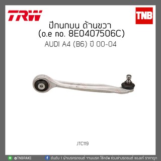 ปีกนกบน ด้านขวา AUDI A4(B6) ปี 00-04 TRW/JTC119