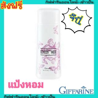 กิฟฟารีน แป้งหอมโรยตัว เจนี่ Giffarine Perfumed Talc Genie แป้งหอม วัยรุ่น หอมติดทนนาน ไม่ฉุน แห้งสบาย