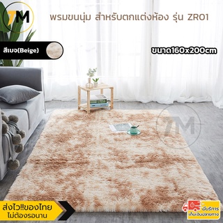 พรม พรมขนนุ่ม สีทูโทน พรมปูพื้น มีปุ่มกันลื่น ขนาด160x200cm 10สี ขนนุ่มฟู ตกแต่งห้องนอน ห้องนั่งเล่น