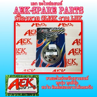 เฟืองท้าย CLICK CLICK-110i SCOOPY-i Zoomer-x แต่งเบอร์ 13-43/13-45/13-46/14-43/14-44/14-46/15-42/15-43