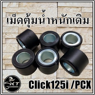 เม็ดตุ้มถ่วง สำหรับรถมอเตอร์ไซค์ Click125i Click150i PCX แบบเดิมติดรถ (15กรัม) ราคาต่อ1ชุด(6เม็ด)