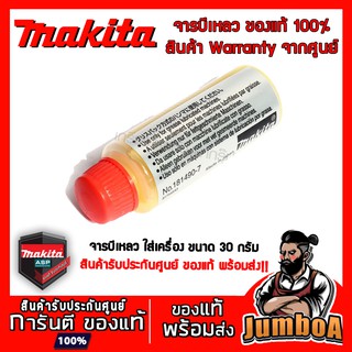 MAKITA จารบีเหลว จารบี ขนาด 30กรัม สินค้าจากศูนย์ MAKITA ของแท้ พร้อมส่ง!!