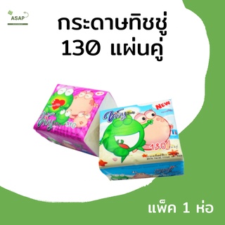 แพ็ค 1 ห่อ/กระดาษทิชชู่ Pop Up จำนวน 130  แผ่นคู่ นุ่ม เหนียว ไม่มีฝุ่น ซับน้ำดี สำหรับทำความสะอาด