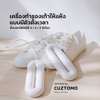 Shoe dryer - เครื่องทำรองเท้าให้แห้งด้วยความร้อน  รุ่นนี้มี Timer ตั้งเวลาปิดได้ (สีขาว)