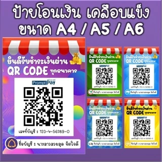 ป้ายสแกนคิวอาร์โค้ด ป้ายสแกนโอนเงิน เคลือบแข็ง ป้ายแกนธนาคาร