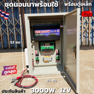 ชุดคอนโทรลโซล่าเซลล์12V 3000W พร้อมตู้เหล็กกันน้ำ ชุดนอนนาพร้อมใช้ 12/220V พลังงานแสงอาทิตย์ สินค้าประกัน