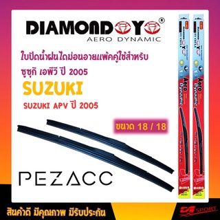 ใบปัดน้ำฝน DIAMOND EYE เเพ็คคู่ SUZUKI APV ปี 2005 ขนาด 18/18