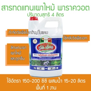 สารทดแทนพาราควอต เผาไหม้ ดูดซึม กลูโฟซิเนต-แอมโมเนียม วีโต้-เอ็กซ์ 4ลิตร