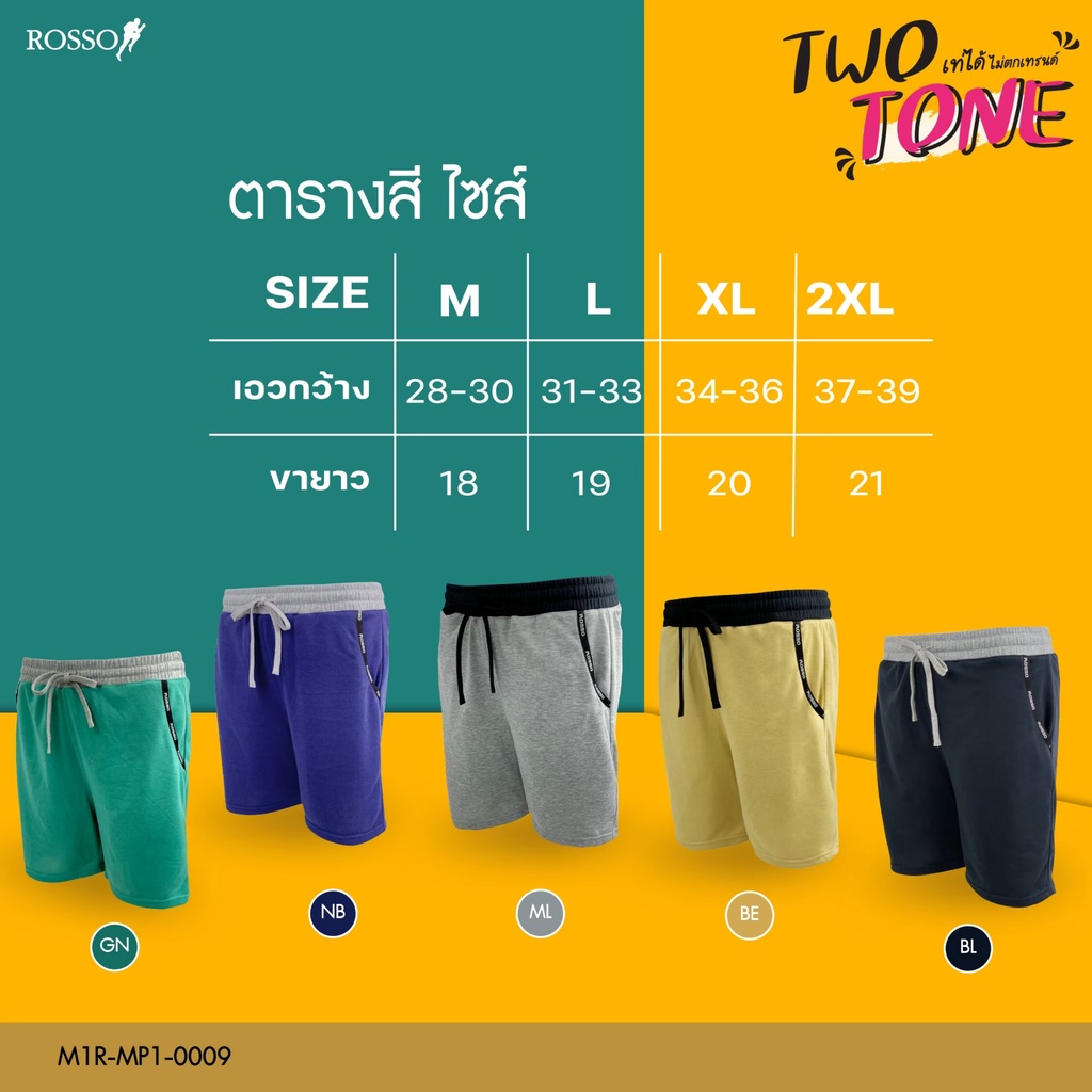 [ซื้อ 2 ตัว ลด 50 บาท] Rosso กางเกงขาสั้น French Terry รุ่น Two Tone กางเกงขาสั้นลำลอง (1ตัว/แพ็ก) MP1-0009