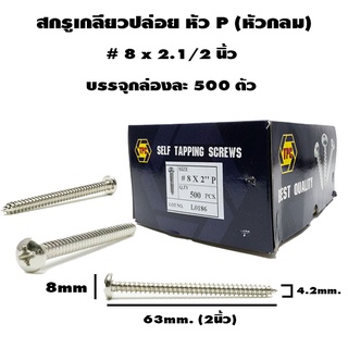 สกรูเกลียวปล่อย หัว P ขนาด #8 x 2.1/2 นิ้ว 500 ตัว / กล่อง