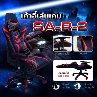 เก้าอี้เกมมิ่ง รุ่นSA-R-2  (เก็บเงินปลายทางได้)