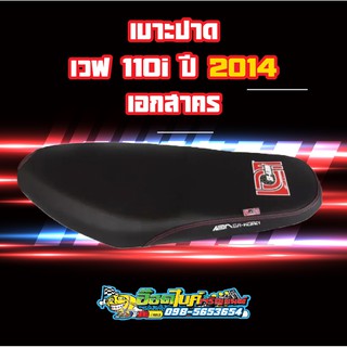 เบาะปาด​ Wave​ 110​ i​ 2014 เอกสาคร มีเก็บเงินปลายทาง