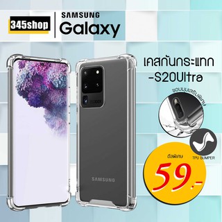 🇹🇭พร้อมส่งจากไทย🇹🇭Samsung S20Ultra เคสใสกันกระแทก วัสดุเป็น TPU Silicone เสริมขอบยางทั้ง4มุม ช่วยลดแรงกระแทกได้ /345shop