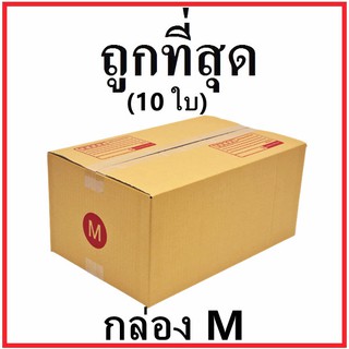 กล่องไปรษณีย์ กระดาษ KA ฝาชน (เบอร์ M) พิมพ์จ่าหน้า (10 ใบ) กล่องพัสดุ กล่องกระดาษ