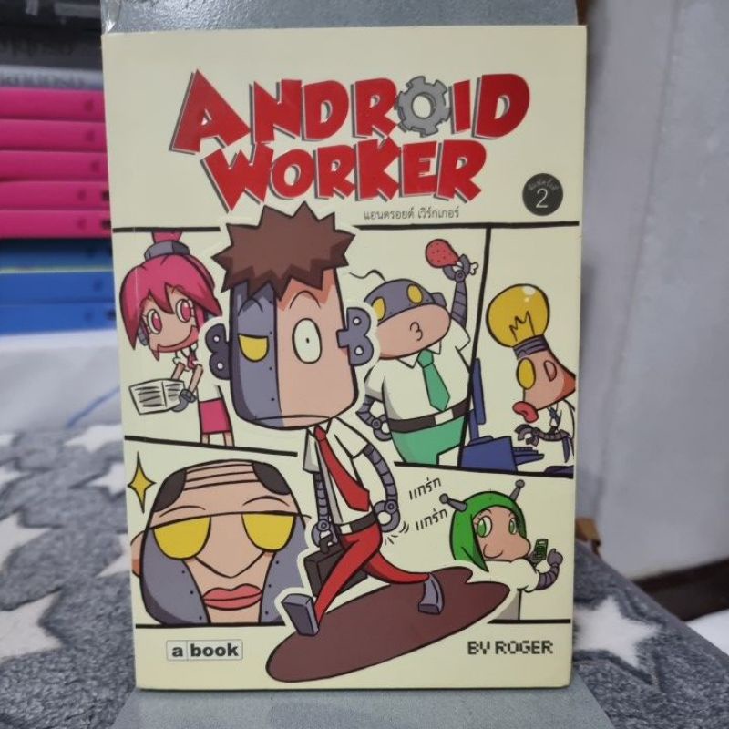 Android Worker ผู้เขียน อิศรา สุวรรณปราโมทย์ (Roger)