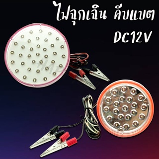 ไฟคีบแบต LED ไฟสว่าง DC12V ไฟฉุกเฉิน แสงสีขาว น้ำหนักเบา