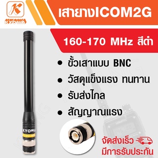 KYOWA เสายาง เสาวิทยุสื่อสาร ICOM 2G ความถี่ 160-170 MHz สีดำ