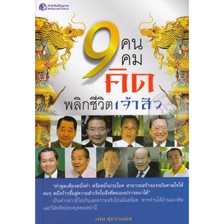 เก้าคนเก้าคมคิดพลิกชีวิตเจ้าสัว ผู้เขียน: วลัย ชูธรรมธัช ***หนังสือมือ 1 สภาพ 80%***จำหน่ายโดย  ผศ. สุชาติ สุภาพ