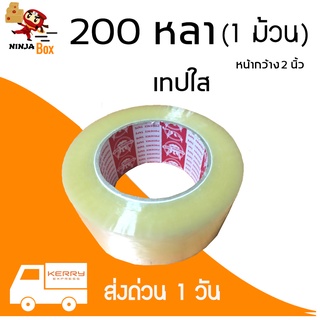 เทปใส 200 หลา หนา 48 ไมครอน (1 ม้วน) ส่งฟรีทั่วประเทศ