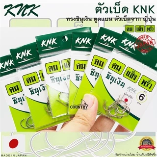 ตัวเบ็ด KNK ชินุเงิน คม แข็ง พริ้ว (Make In Japan)