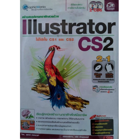 CD สอนสร้างสรรงานกราฟฟิคแสนสวยด้วย Illustrator (ใช้ได้ทั้ง CS1 และ CS2) เนื้อหาเข้มเต็มสาระกว่า 4 ชั