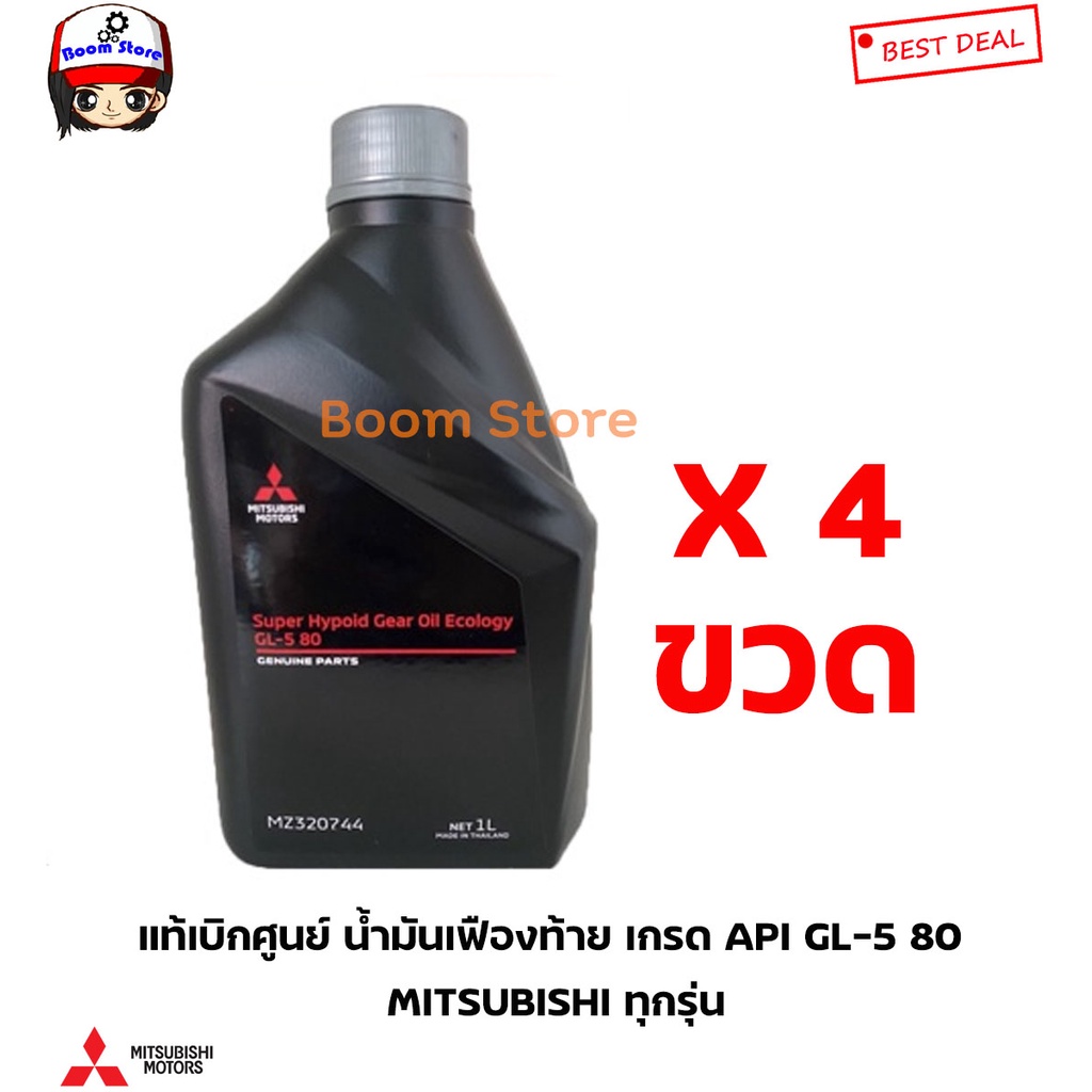 Mitsubishi แท้ศูนย์ น้ำมันเฟืองท้าย MITSUBISHI เกรด API GL-5 SAE80 ขนาด 1 ลิตร แพ็ค4ขวด รหัสแท้.MZ32