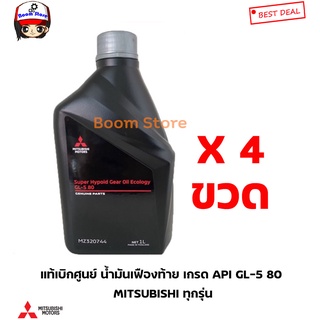 Mitsubishi แท้ศูนย์ น้ำมันเฟืองท้าย MITSUBISHI เกรด API GL-5 SAE80 ขนาด 1 ลิตร แพ็ค4ขวด รหัสแท้.MZ320744