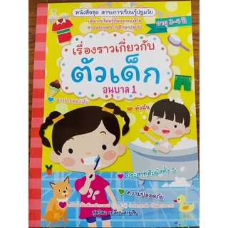 หนังสือเด็ก ชุด สาระการเรียนรู้ ปฐมวัย : เรื่องราวเกี่ยวกับ ตัวเด็ก อนุบาล 1