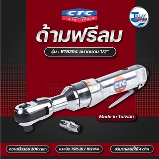 CTC ด้ามฟรีลม 1/2นิ้ว 75ft-lb รุ่น RT 5204