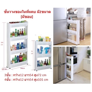 ชั้นวางของในที่แคบ มีล้อเลื่อน ทรงแคบ พลาสติก วางของ 3ชั้น - 4ชั้น มี 2 ขนาด