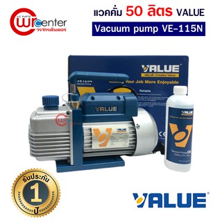 แวคคั่ม VALUE VE115N 50-57ลิตร/นาที 1ชั้น ส่งไว แว๊คคั่มปั๊ม ปั๊มสูญญากาศ แวคคั่มแอร์