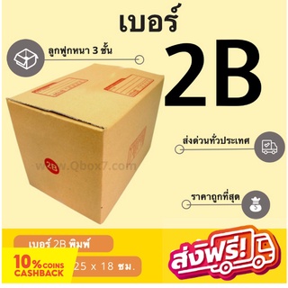 กล่องพัสดุ กล่องไปรษณีย์ฝาชน เบอร์ 2B (20 ใบ 90 บาท) ส่งฟรี