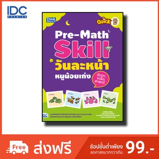 หนังสือ Quick One Page One Day Pre-Math Skill วันละหน้า หนูน้อยเก่งทักษะคณิตศาสตร์ 8859099302524