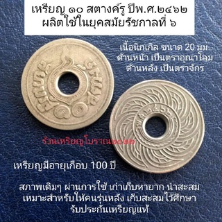 เหรียญ 10 สตางค์รู ปีพ.ศ.2462 ยุคสมัยรัชกาลที่ 6 เนื้อนิกเกิล