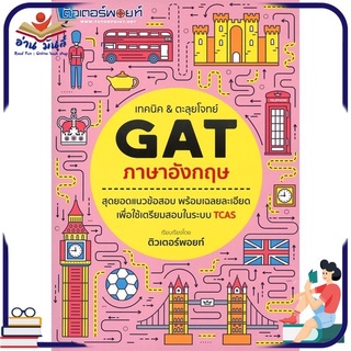 หนังสือใหม่มือหนึ่ง เทคนิค &amp; ตะลุยโจทย์ GAT ภาษาอังกฤษ